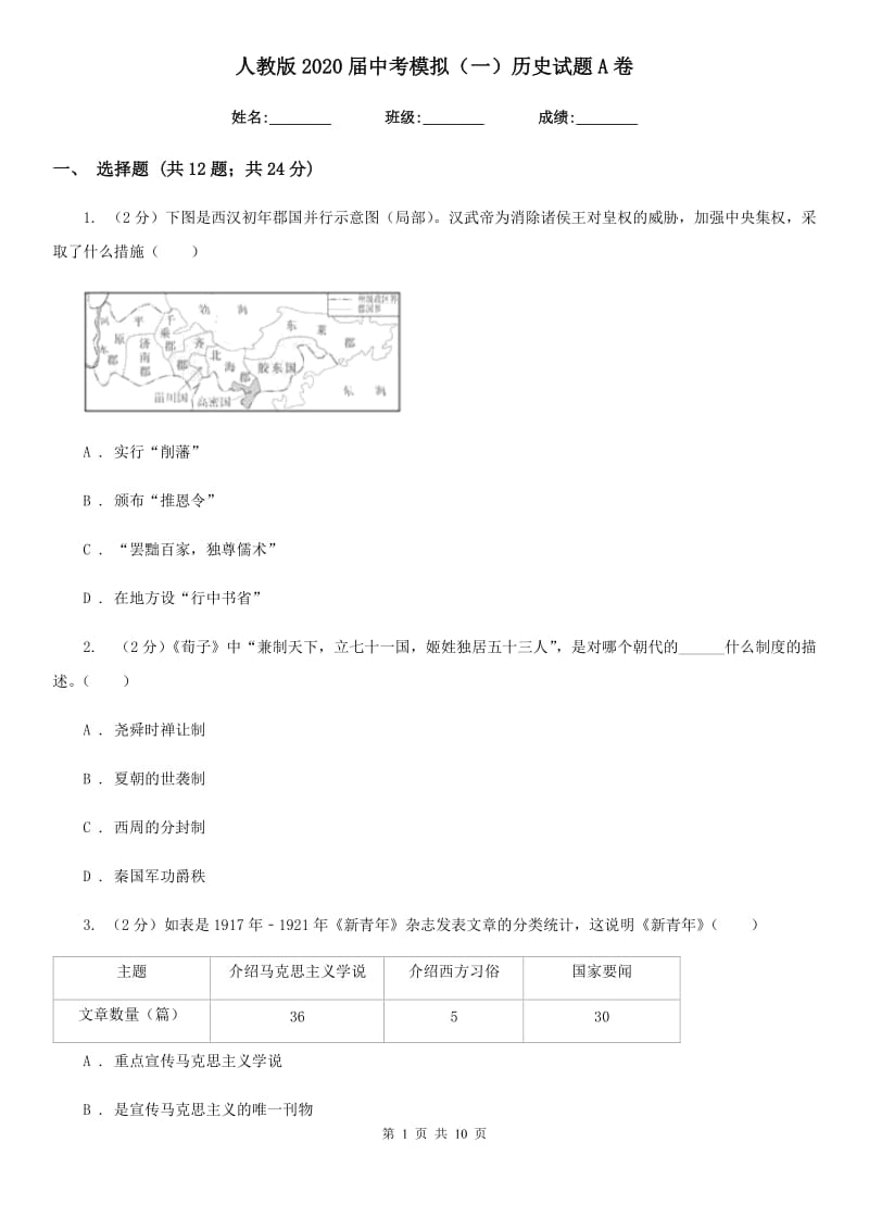 人教版2020届中考模拟（一）历史试题A卷_第1页