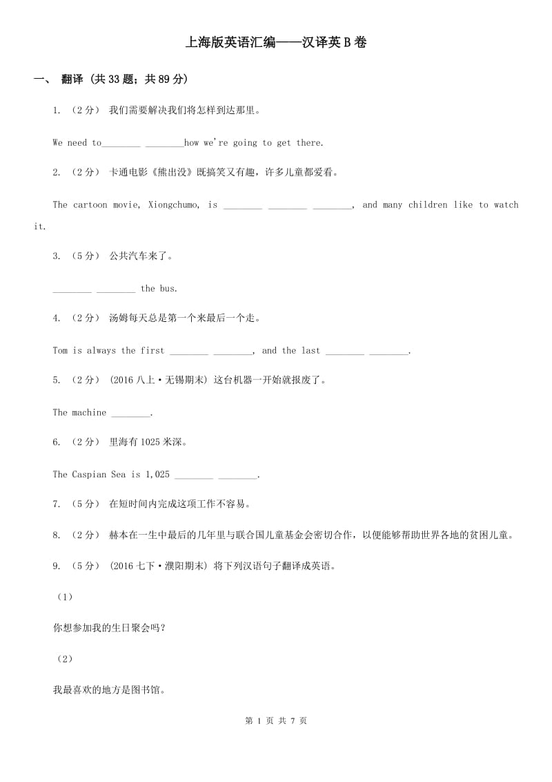上海版英语汇编——汉译英B卷_第1页