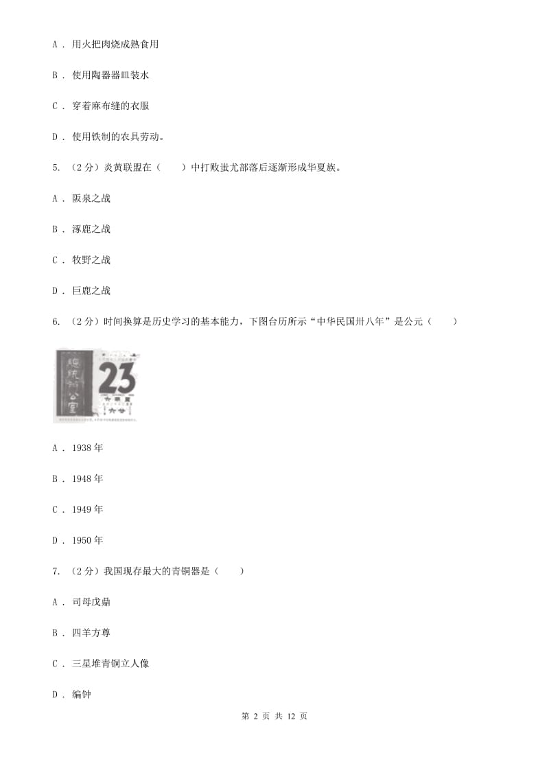 天津市七年级上学期历史期中质量检测试卷D卷_第2页