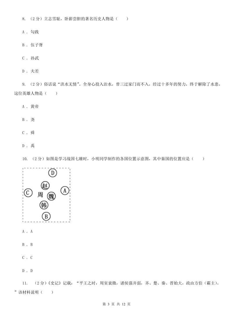 天津市七年级上学期历史期中质量检测试卷D卷_第3页