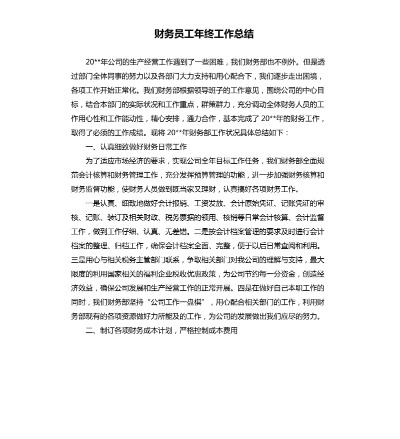 财务员工年终工作总结.docx_第1页