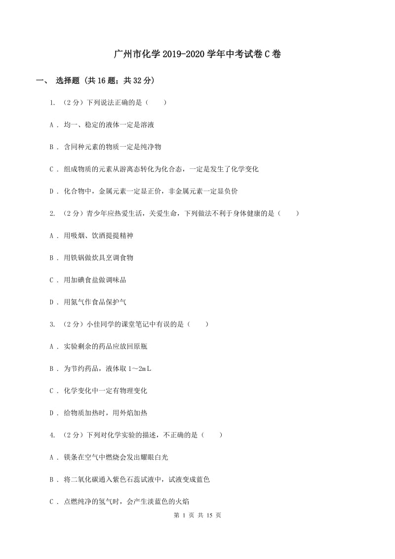 广州市化学2019-2020学年中考试卷C卷_第1页