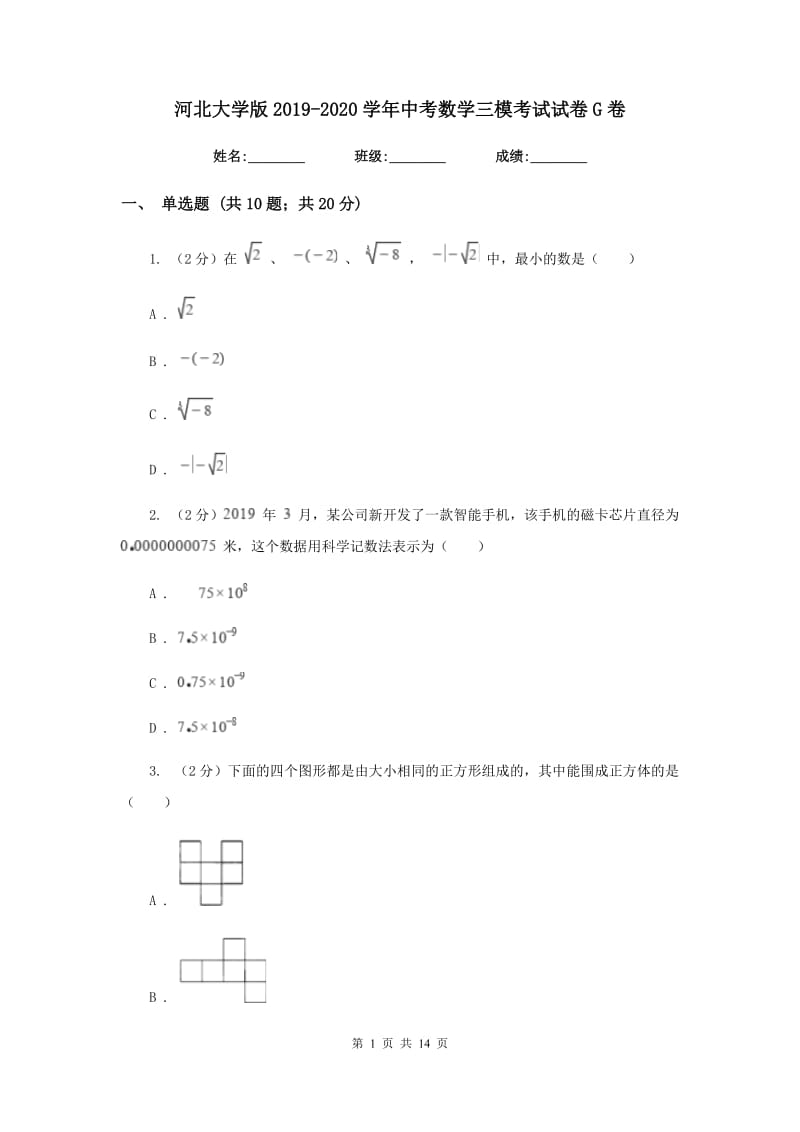 河北大学版2019-2020学年中考数学三模考试试卷G卷_第1页