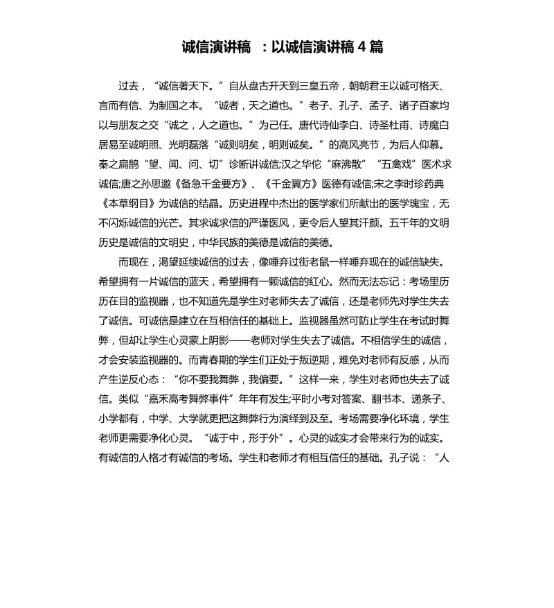 诚信演讲稿：以诚信演讲稿4篇.docx_第1页