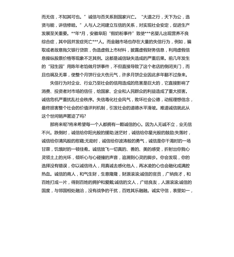 诚信演讲稿：以诚信演讲稿4篇.docx_第2页