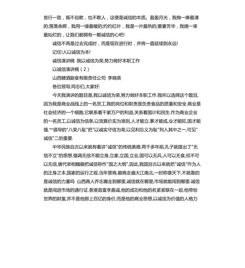 诚信演讲稿：以诚信演讲稿4篇.docx_第3页