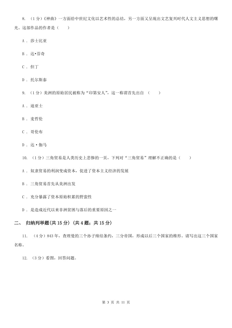 甘肃省2020届九年级上学期历史第一次月考试卷（I）卷_第3页