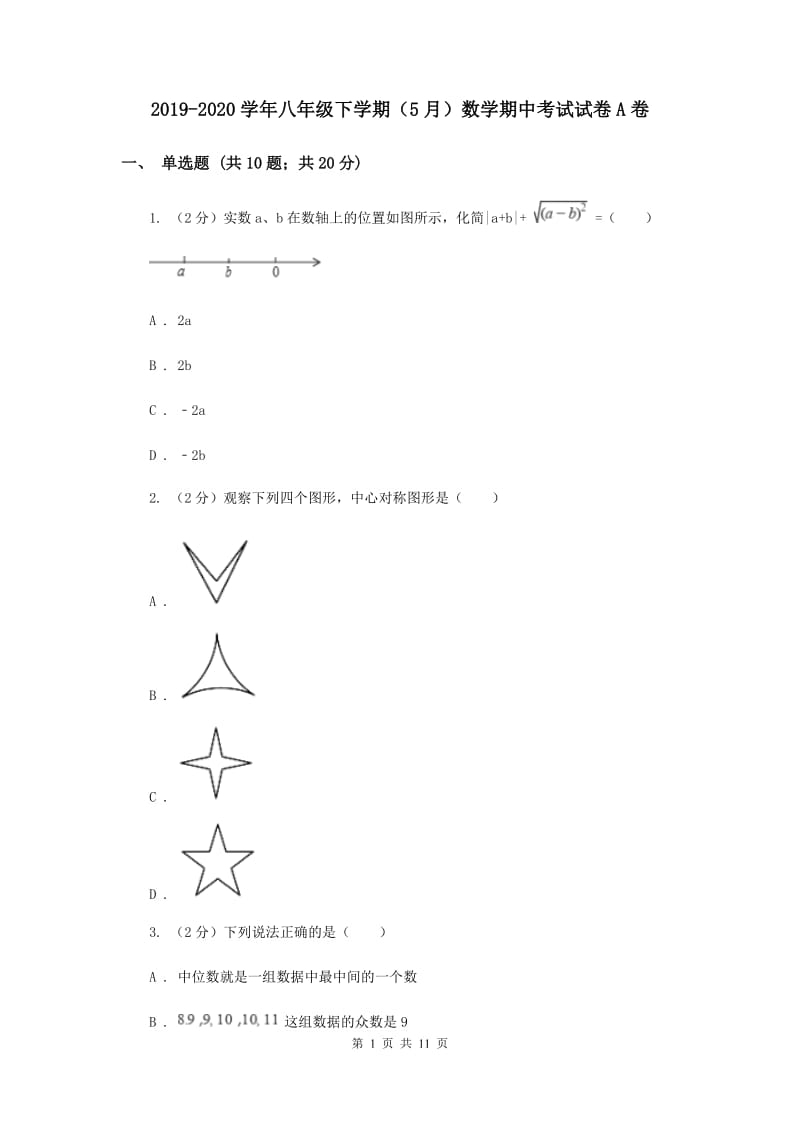 2019-2020学年八年级下学期（5月）数学期中考试试卷A卷_第1页