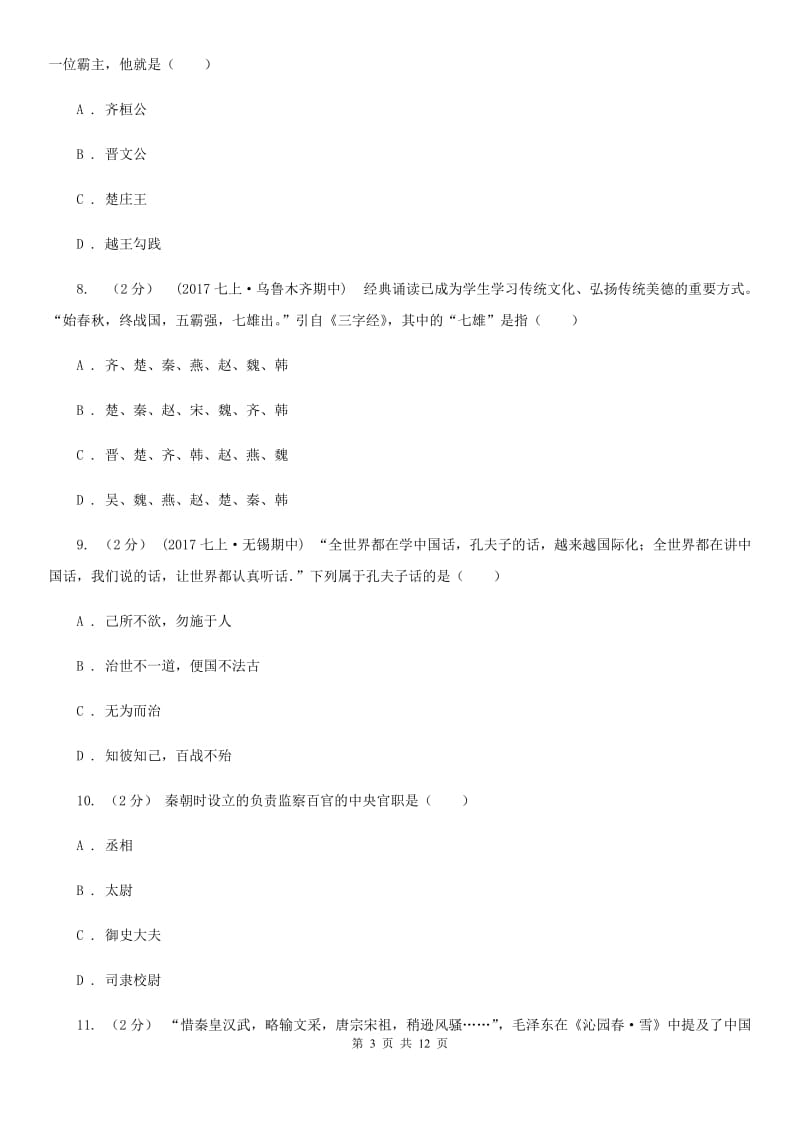 江苏省七年级上学期期末历史试卷A卷新版_第3页