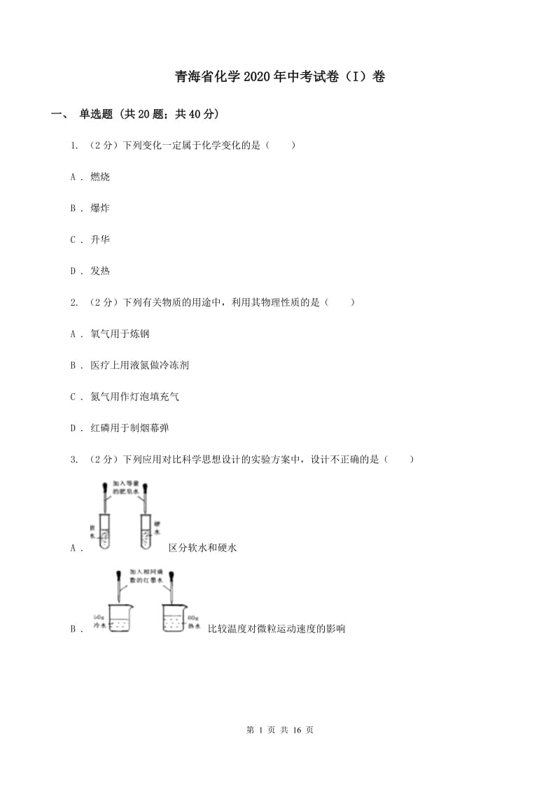 青海省化学2020年中考试卷（I）卷_第1页