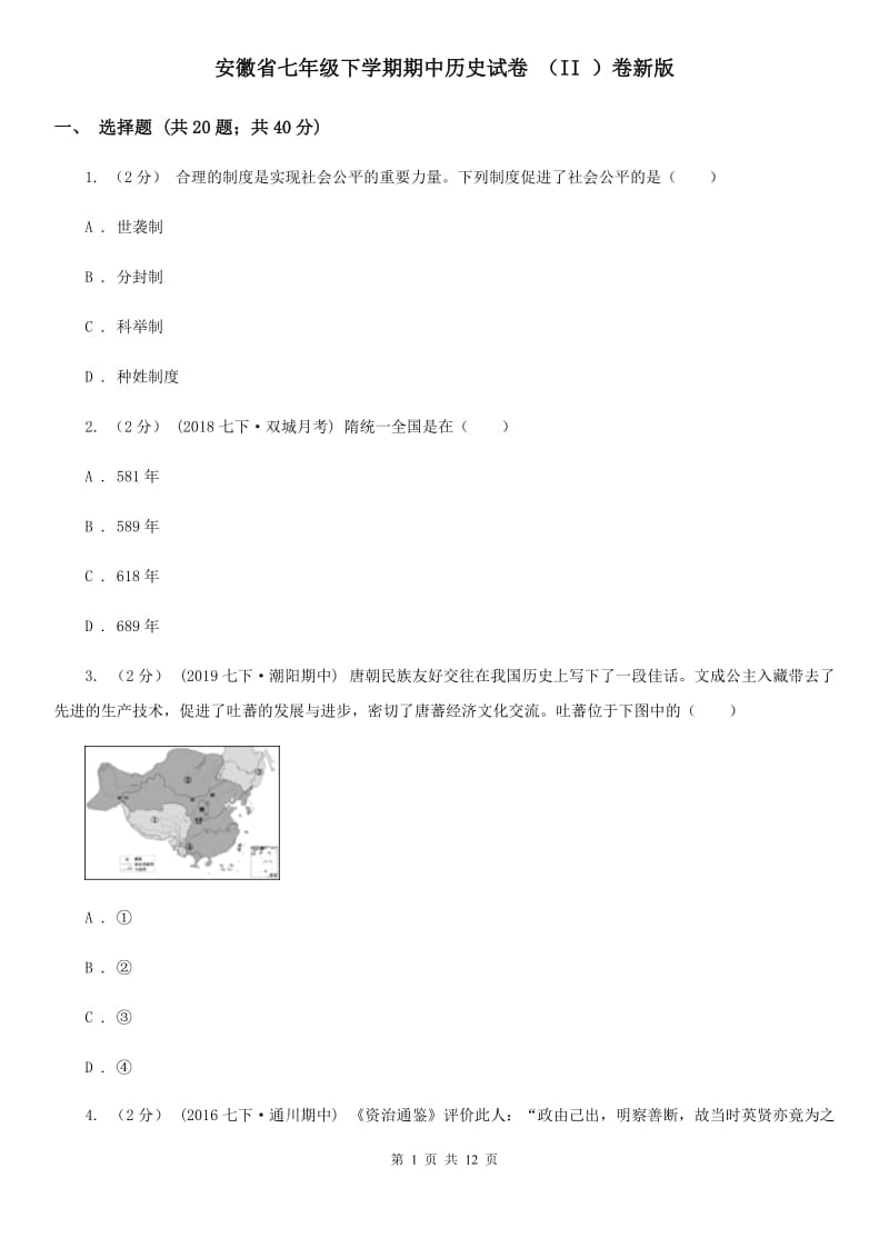 安徽省七年级下学期期中历史试卷 （II ）卷新版_第1页