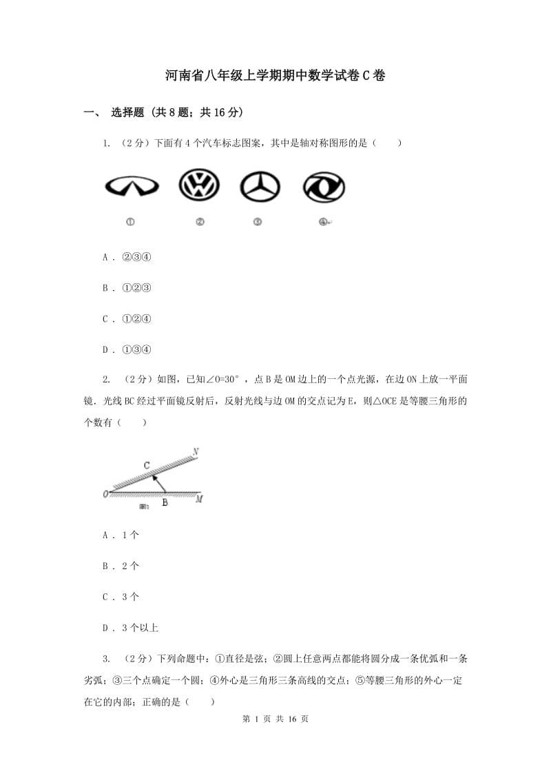 河南省八年级上学期期中数学试卷C卷_第1页