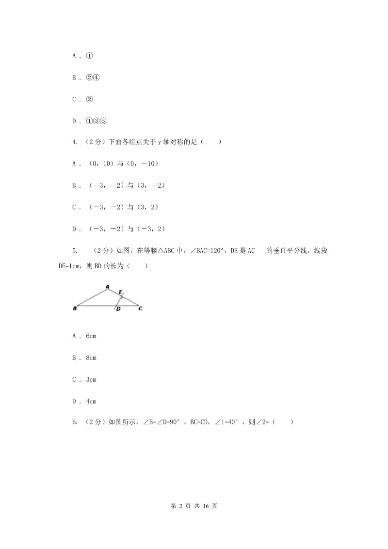 河南省八年级上学期期中数学试卷C卷_第2页