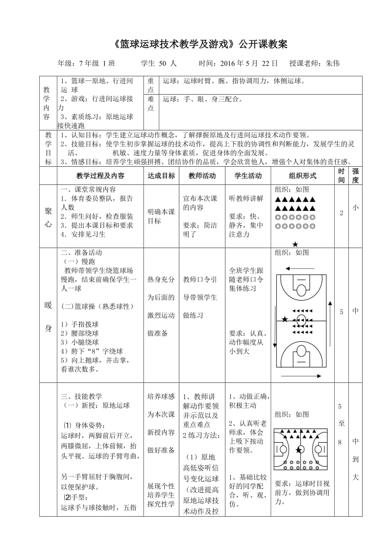 初中篮球运球公开课教案_第1页