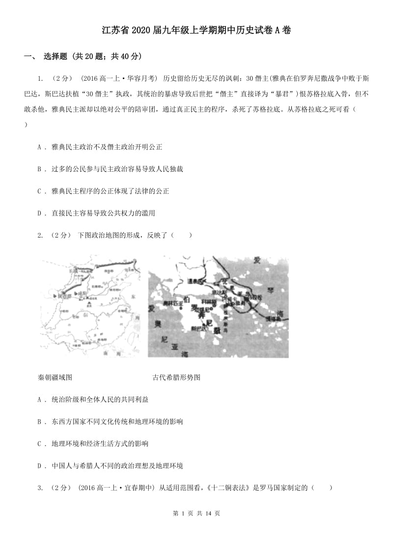 江苏省2020届九年级上学期期中历史试卷A卷_第1页