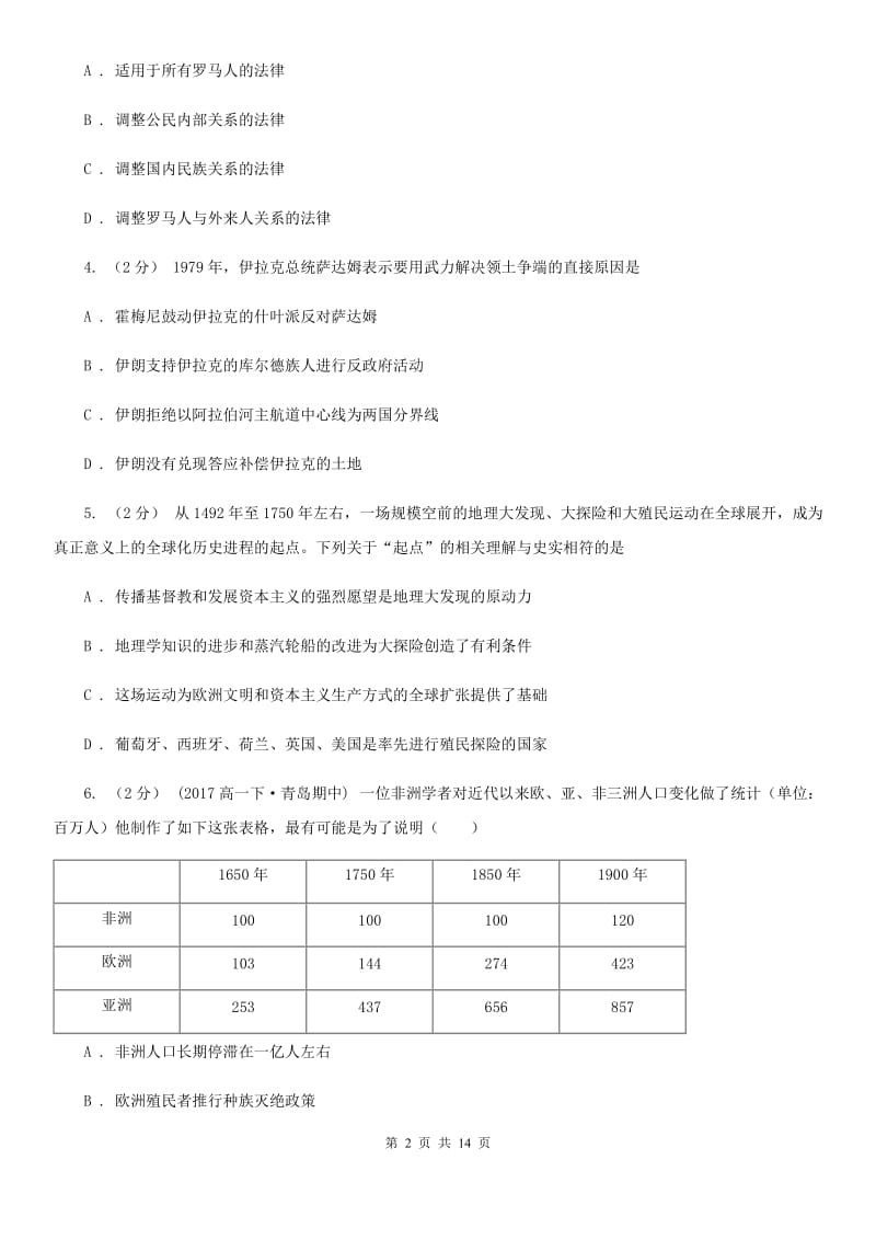 江苏省2020届九年级上学期期中历史试卷A卷_第2页