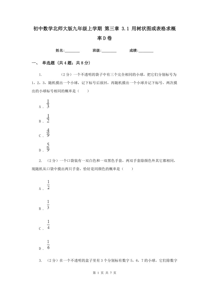 初中数学北师大版九年级上学期第三章3.1用树状图或表格求概率D卷_第1页