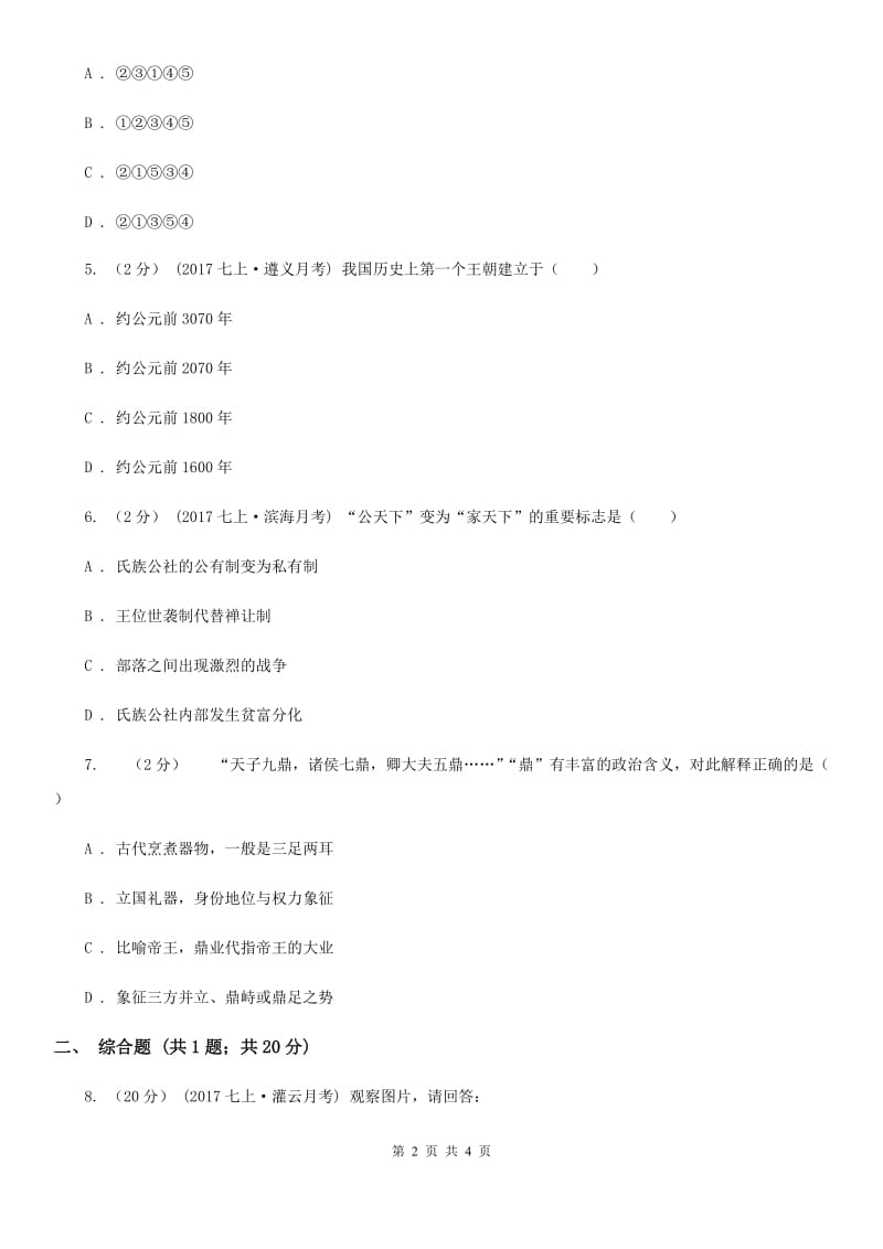 2019-2020学年部编版初中历史七年级上册第二单元 第4课 早期国家的产生和发展 同步练习A卷_第2页