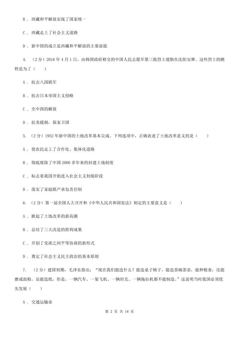 北师大版八年级下期中考试历史试卷（II ）卷_第2页