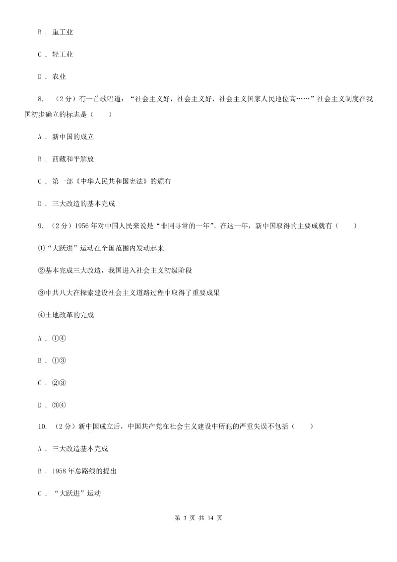 北师大版八年级下期中考试历史试卷（II ）卷_第3页