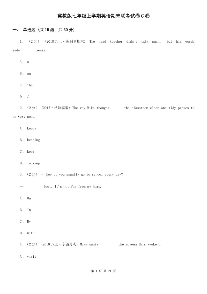 冀教版七年级上学期英语期末联考试卷C卷_第1页