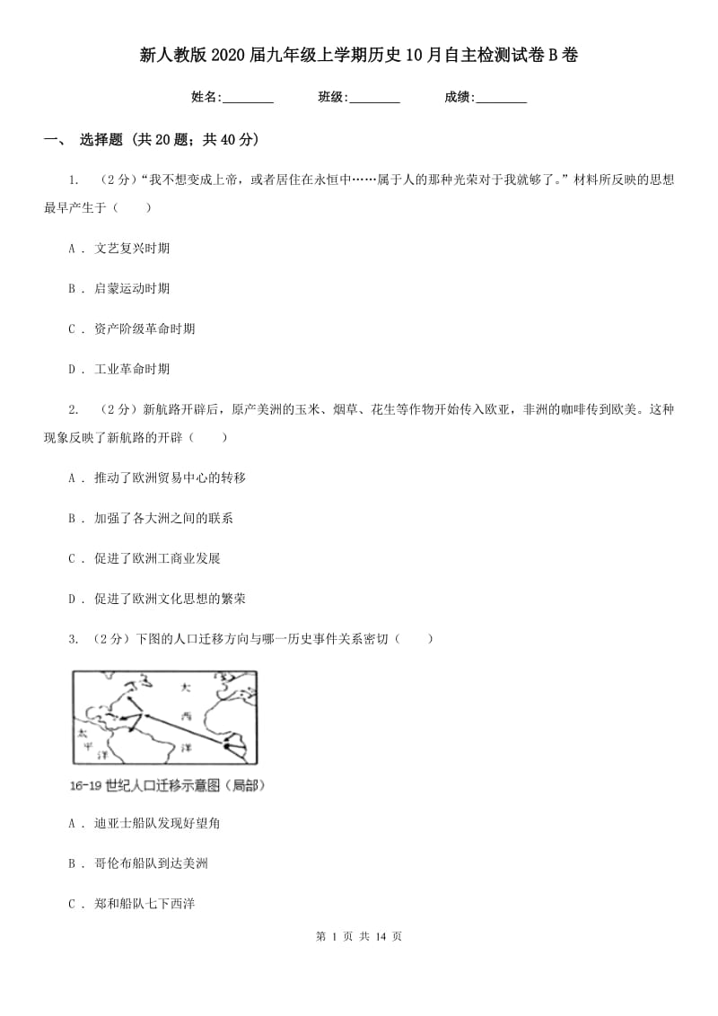 新人教版2020届九年级上学期历史10月自主检测试卷B卷_第1页