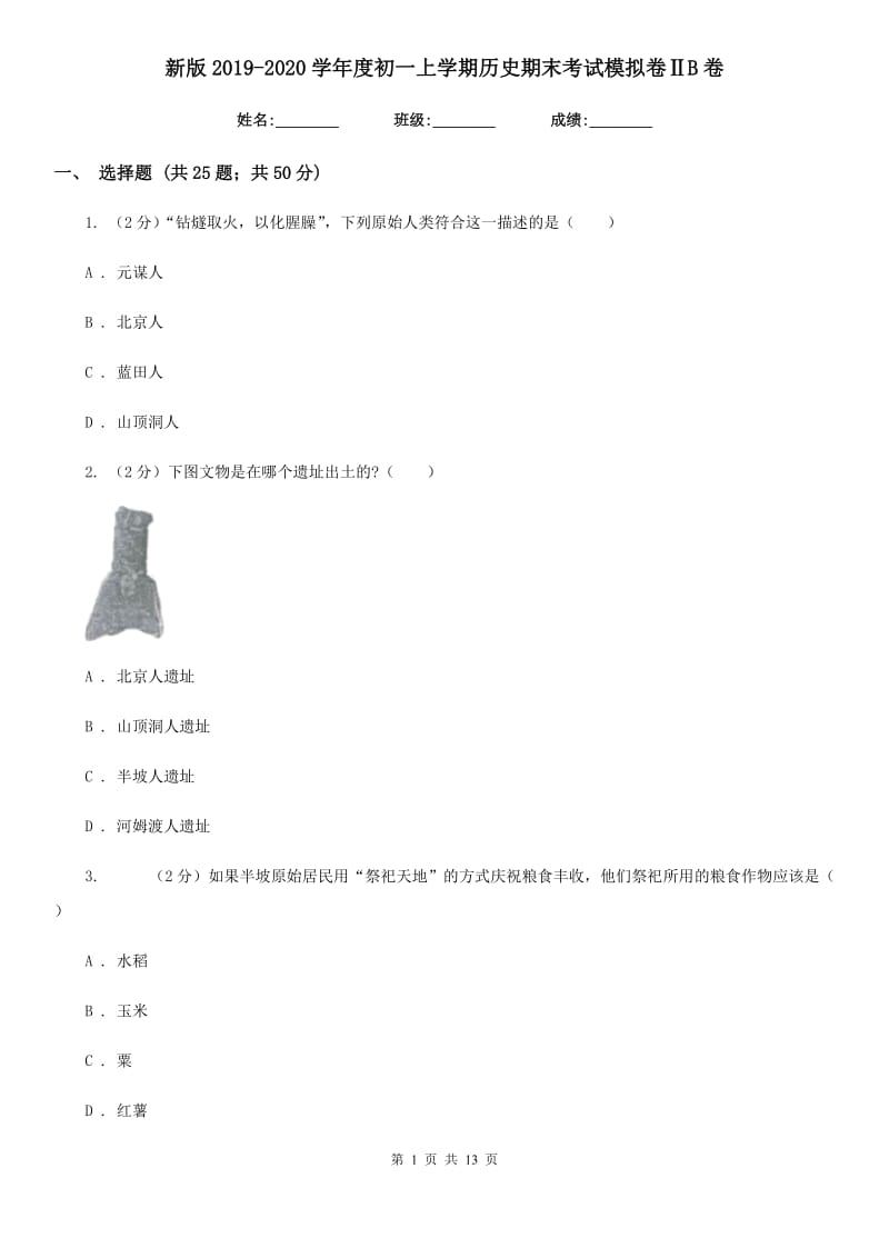 新版2019-2020学年度初一上学期历史期末考试模拟卷ⅡB卷_第1页