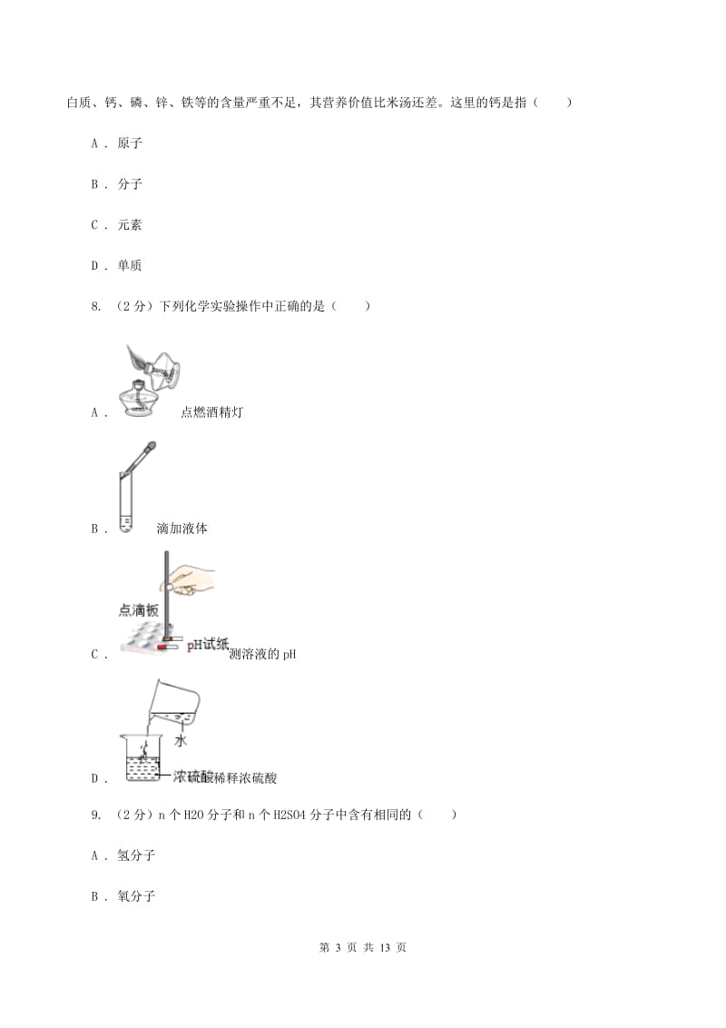 青海省2020届九年级上学期期中化学试卷B卷_第3页