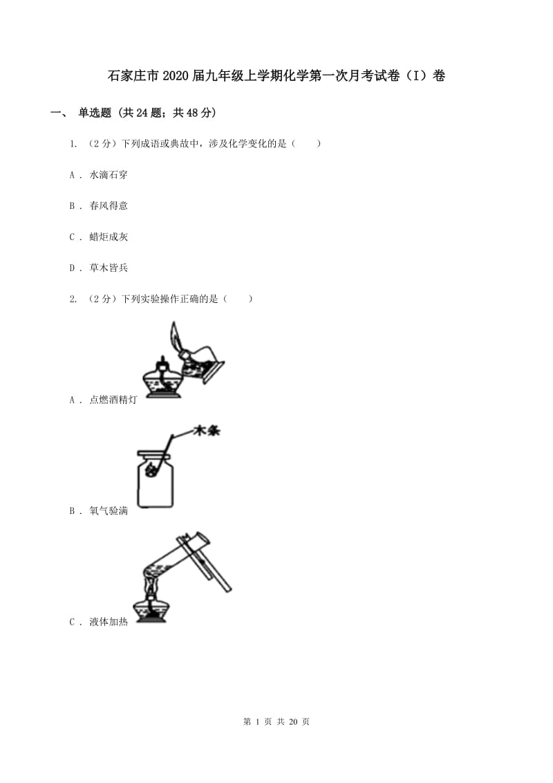 石家庄市2020届九年级上学期化学第一次月考试卷（I）卷_第1页