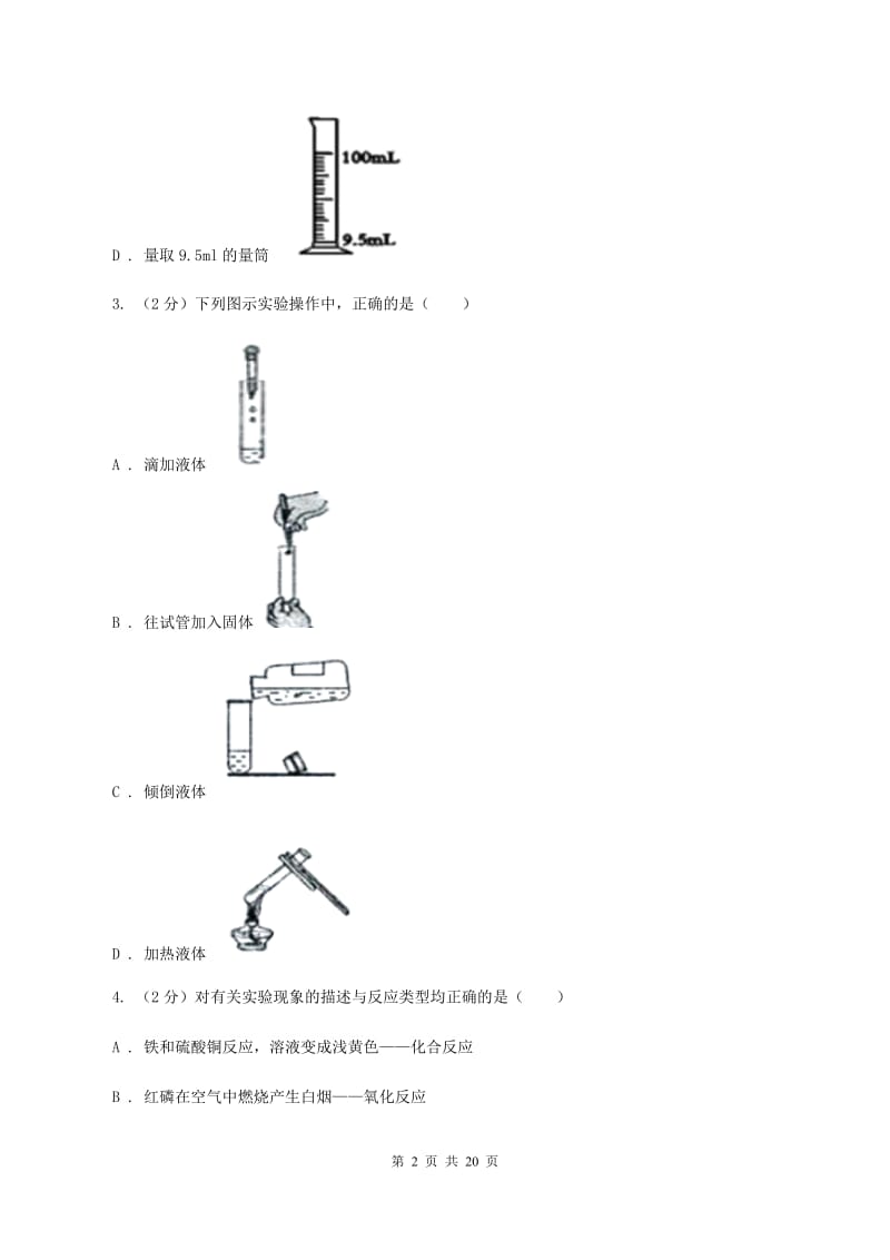 石家庄市2020届九年级上学期化学第一次月考试卷（I）卷_第2页