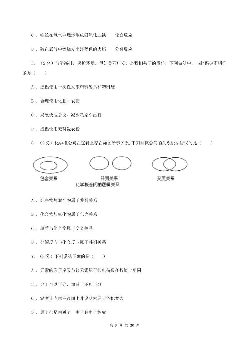 石家庄市2020届九年级上学期化学第一次月考试卷（I）卷_第3页