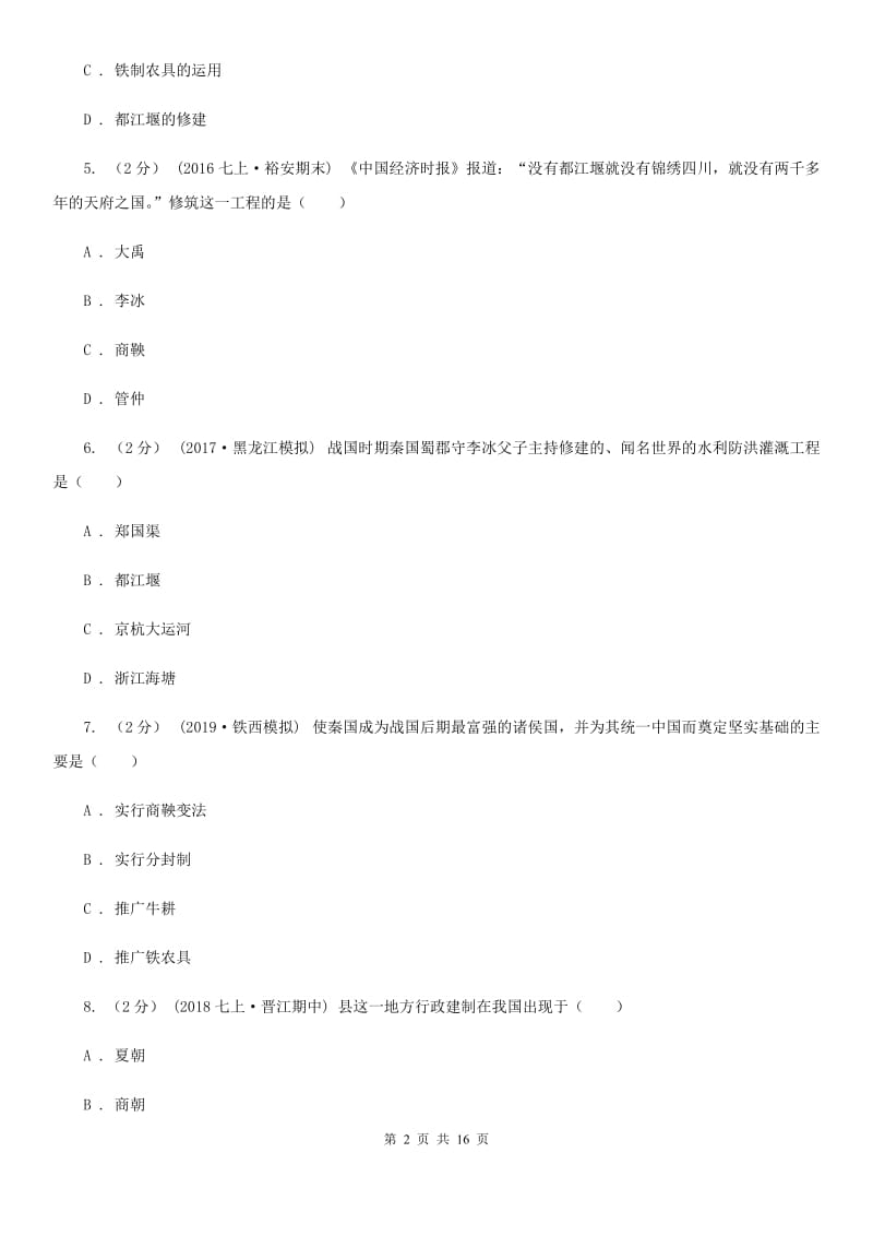 北师大版备考2020年中考历史复习专题：06 商鞅变法D卷_第2页