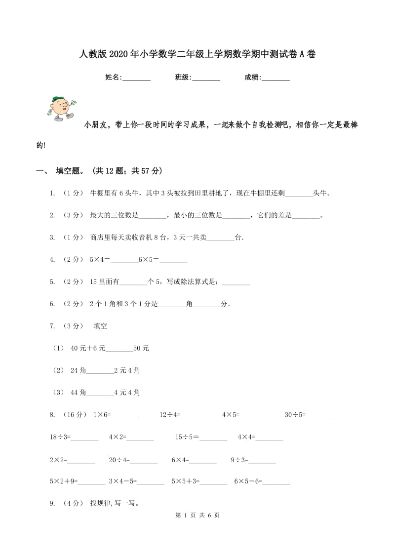 人教版2020年小学数学二年级上学期数学期中测试卷A卷_第1页