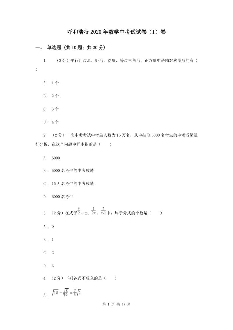 呼和浩特2020年数学中考试试卷（I）卷_第1页