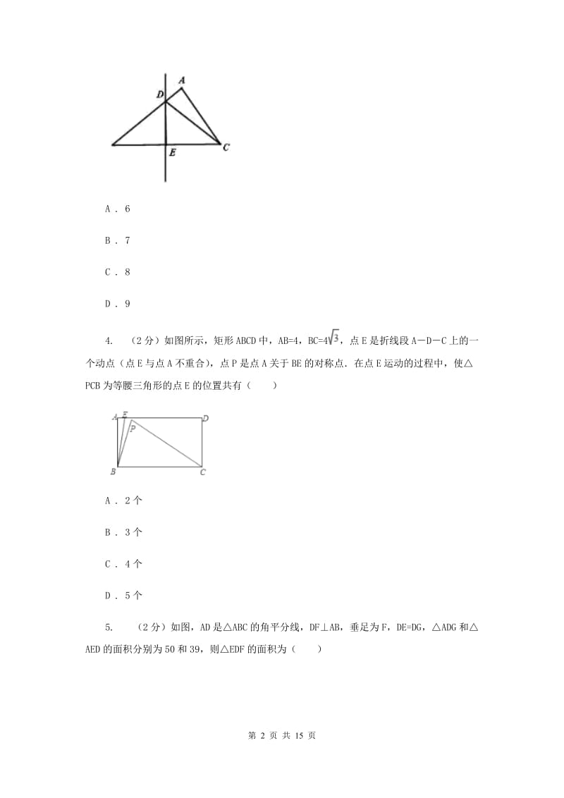 四川省八年级上学期数学第一次月考试试卷（II ）卷_第2页