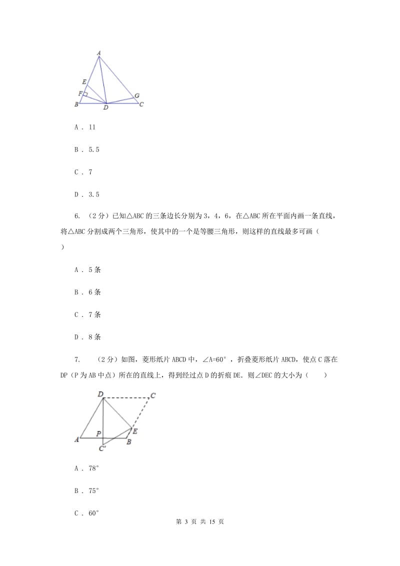 四川省八年级上学期数学第一次月考试试卷（II ）卷_第3页