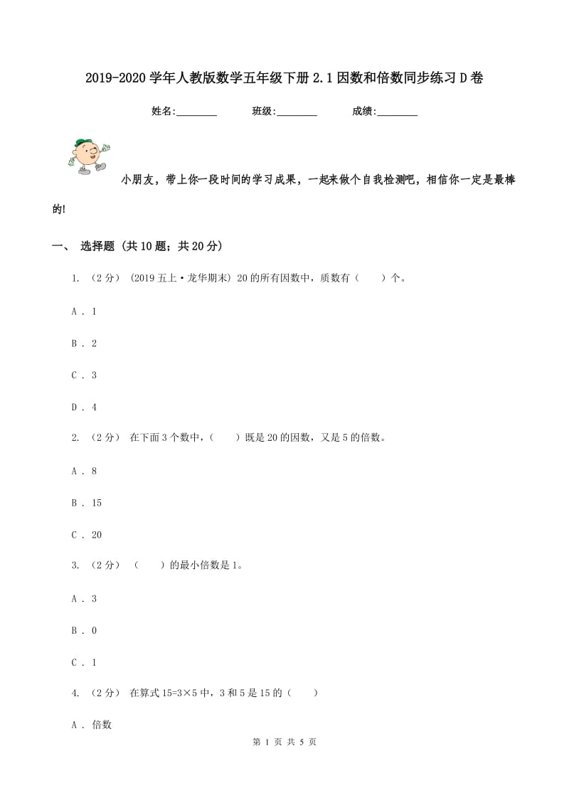 2019-2020学年人教版数学五年级下册2.1因数和倍数同步练习D卷_第1页