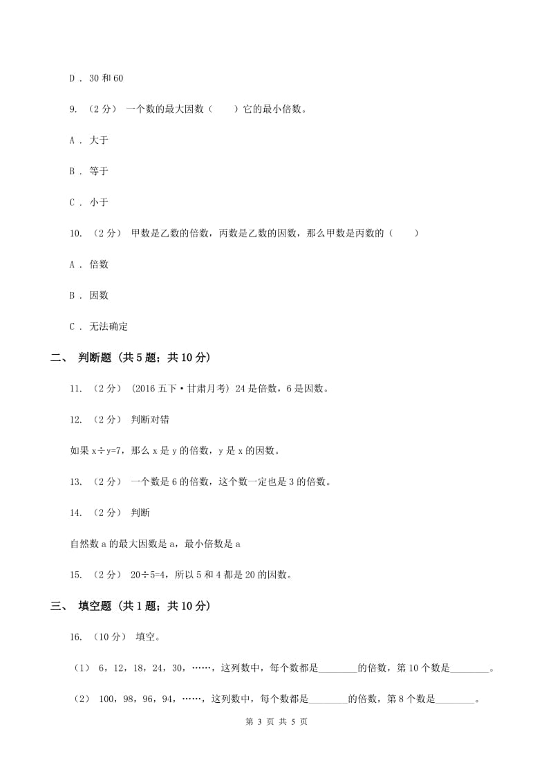 2019-2020学年人教版数学五年级下册2.1因数和倍数同步练习D卷_第3页