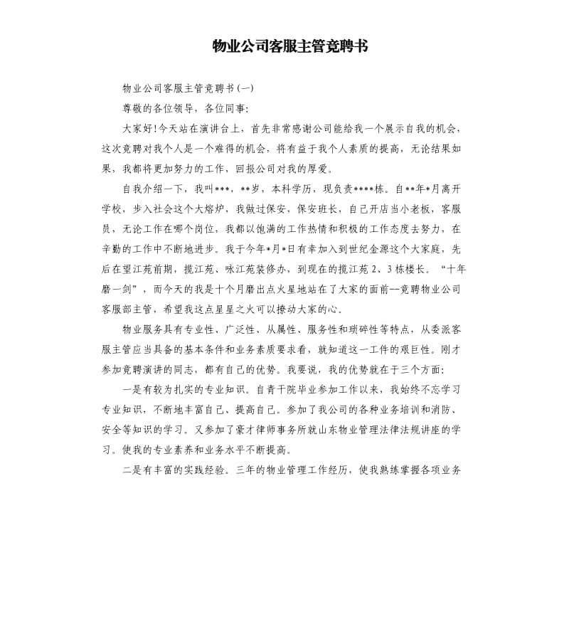 物业公司客服主管竞聘书.docx_第1页