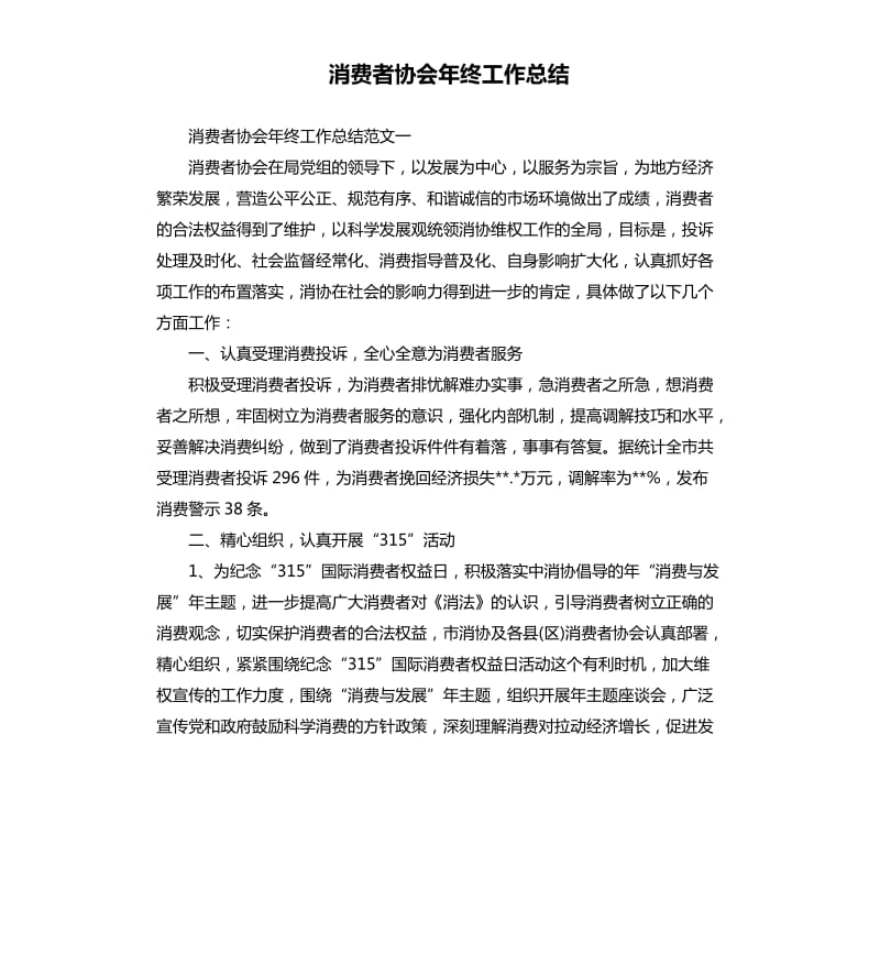 消费者协会年终工作总结.docx_第1页