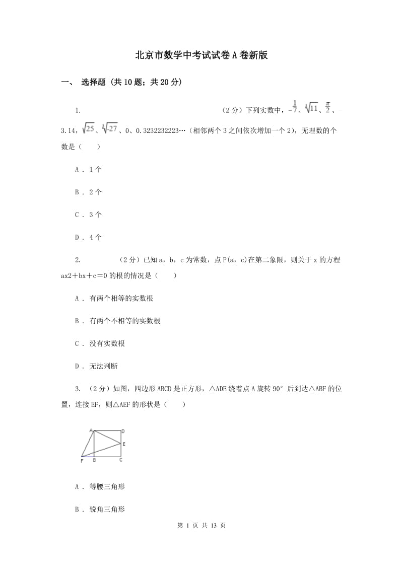 北京市数学中考试试卷A卷新版_第1页