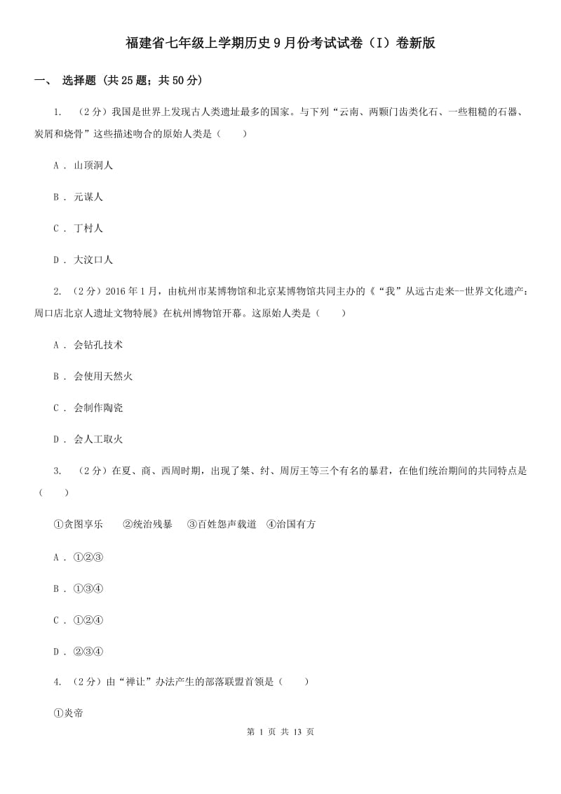 福建省七年级上学期历史9月份考试试卷（I）卷新版_第1页