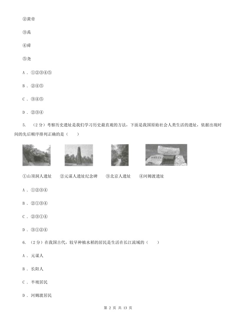 福建省七年级上学期历史9月份考试试卷（I）卷新版_第2页