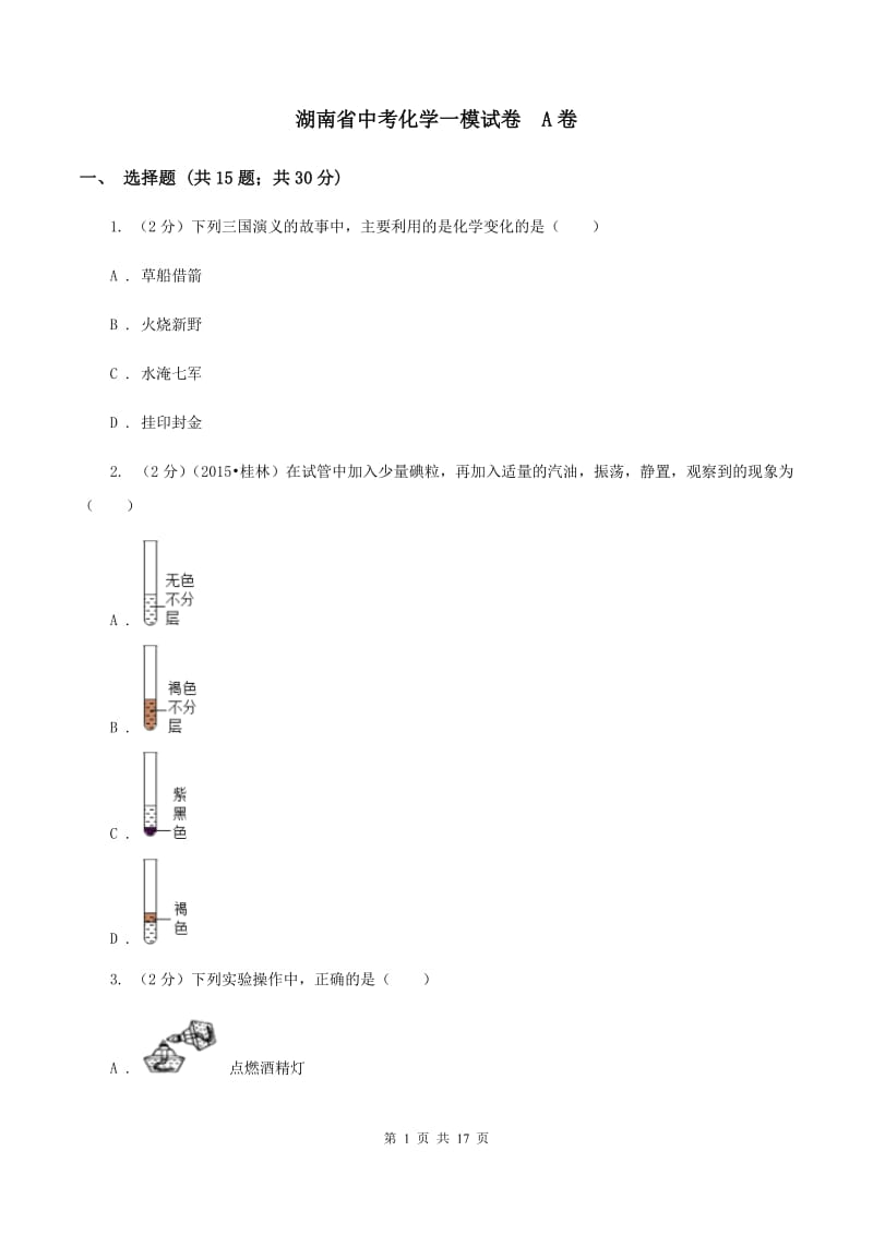 湖南省中考化学一模试卷A卷_第1页