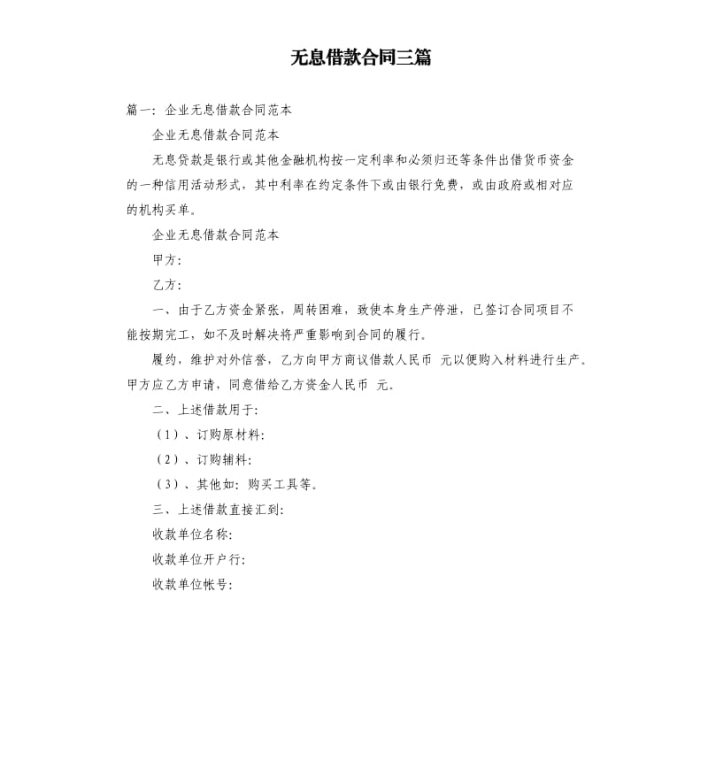 无息借款合同三篇.docx_第1页