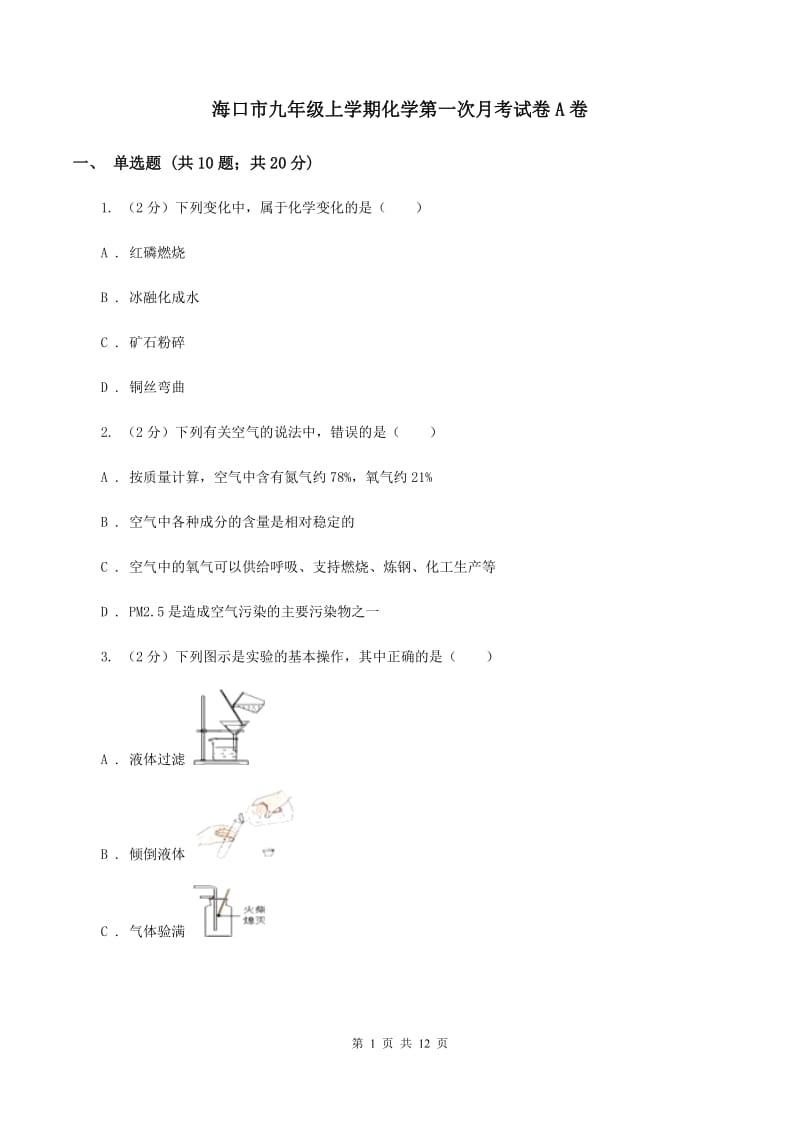 海口市九年级上学期化学第一次月考试卷A卷_第1页