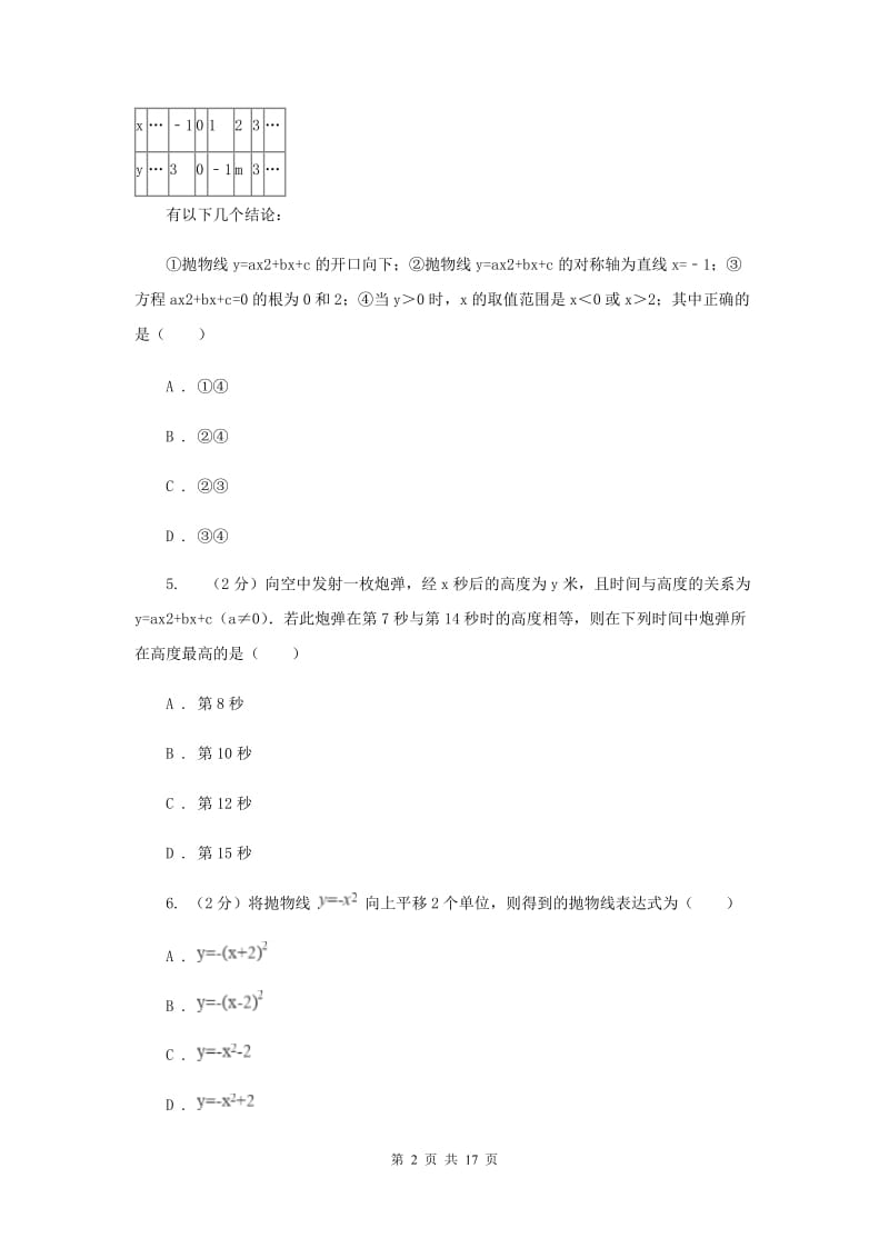 2019-2020学年初中数学湘教版九年级下册第一章二次函数单元卷A卷_第2页