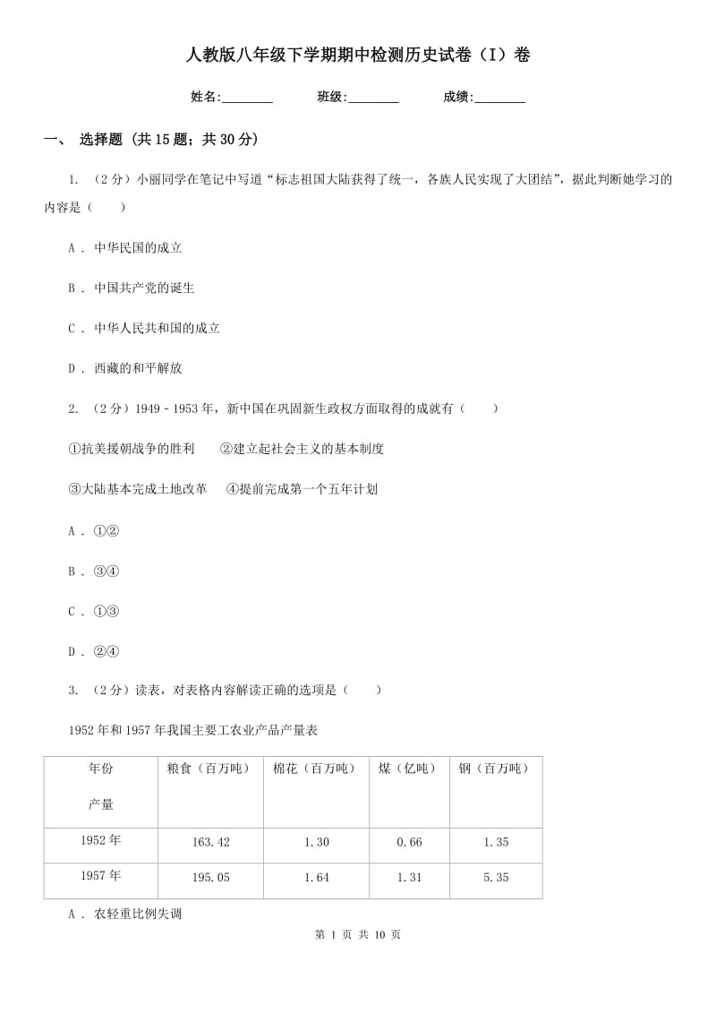 人教版八年级下学期期中检测历史试卷（I）卷_第1页