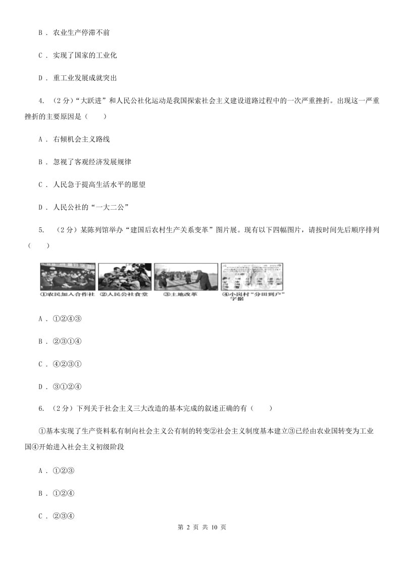 人教版八年级下学期期中检测历史试卷（I）卷_第2页