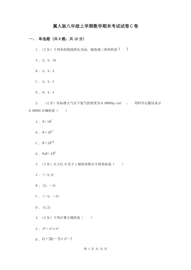 冀人版八年级上学期数学期末考试试卷C卷_第1页